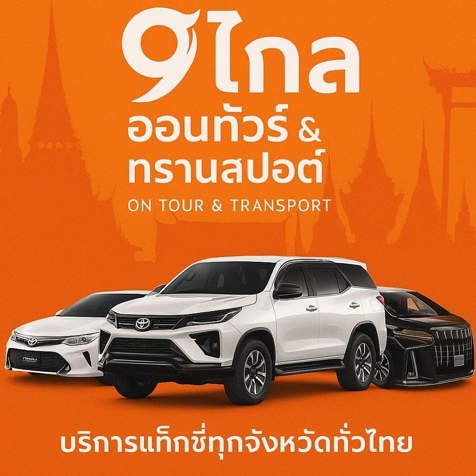 จองรถล่วงหน้าไปแม่สอด